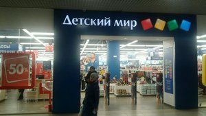 Детский мир Новосибирск