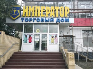 Торговый дом Император Омск