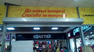 Фэмили Междуреченск