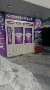 Стразы мира Новосибирск