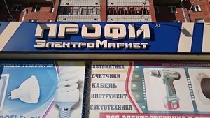 Профи ЭлектроМаркет