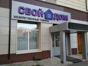 Свой дом, розничный магазин Красноярск