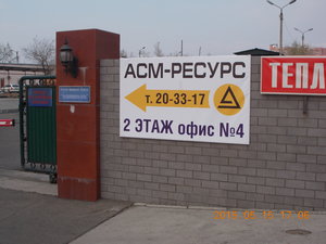 АСМ-Ресурс