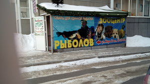 Зооцентр Рыболов