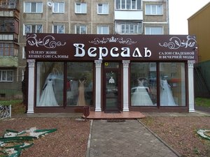 Версаль