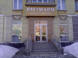 Розмари Екатеринбург