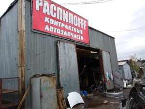 Распилоff Красноярск