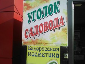 Уголок садовода Новосибирск