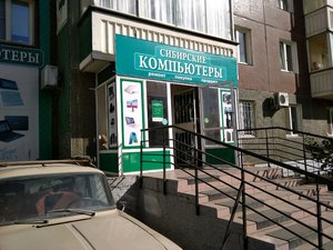 Сибирские компьютеры