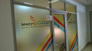 Масломаркет, федеральная сеть автомагазинов Омск