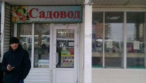 Садовод