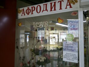 Афродита