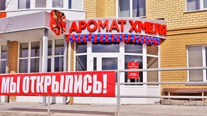 Фирменный магазин разливных напитков Аромат хмеля