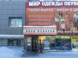 Иван Федоров Новосибирск