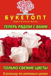 Цветочная база БукетОпт