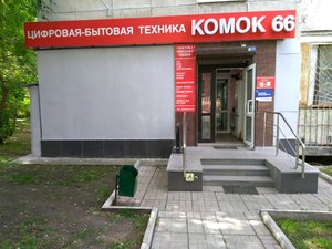 Комок66 Екатеринбург