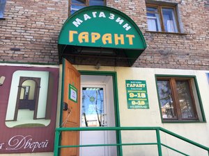 Гарант