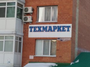 Техмаркет