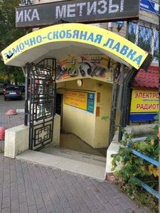 Замочно-скобяная лавка