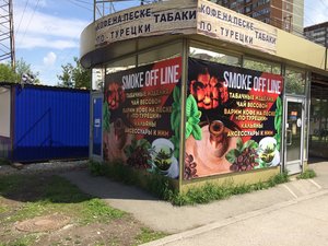 Smoke Off line Екатеринбург