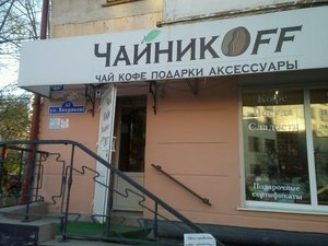 Чайникоff