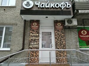 ЧайкофЪ