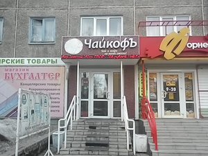 Чайкофъ