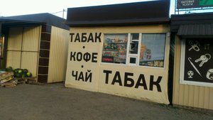 Магазин чая и табака