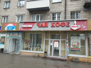 Чай Кофе со всего мира Новосибирск