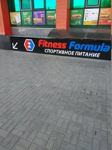 Fitness Formula Челябинск