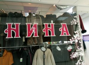 Нина