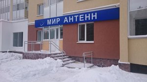 Мир Антенн