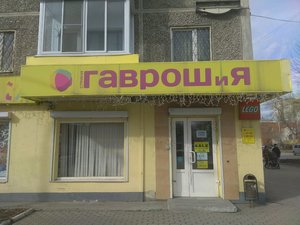 Гаврошия Екатеринбург