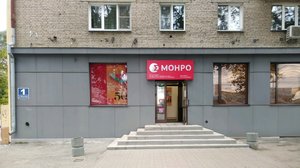 Монро Новосибирск