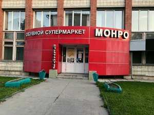 Монро Новосибирск