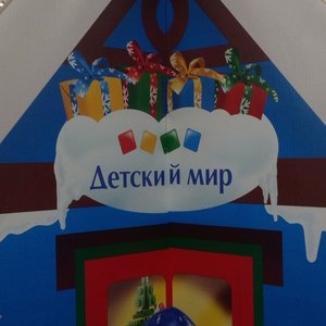 Детский мир Тюмень