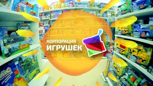 Корпорация игрушек Новосибирск