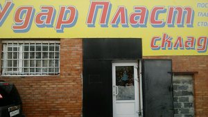 УдарПласт