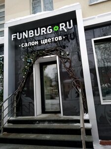 Салон цветов Funburg.ru Екатеринбург