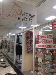 Магазин Малыш и мама