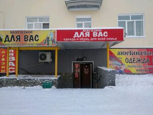 Для Вас