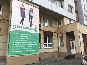 9 Месяцев