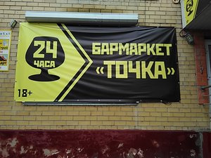 Алкомаркет Точка