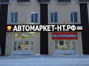 Автомаркет-нт.рф Нижний Тагил