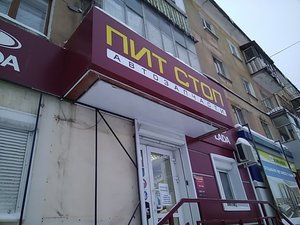 Пит Стоп