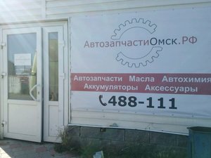 АвтозапчастиОмск.рф