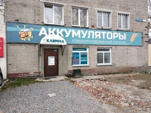 Аккумуляторный центр Клемма Новосибирск