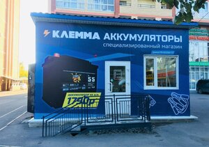 Аккумуляторный центр Клемма Томск