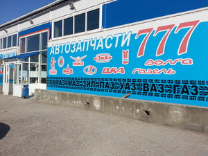 Автозапчасти 777