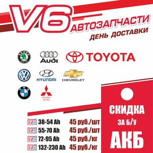 V6 Автозапчасти Каменск-Уральский